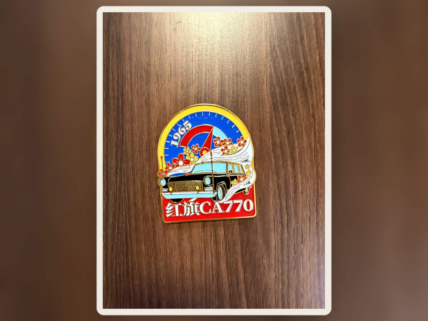 红旗车型纪念徽章