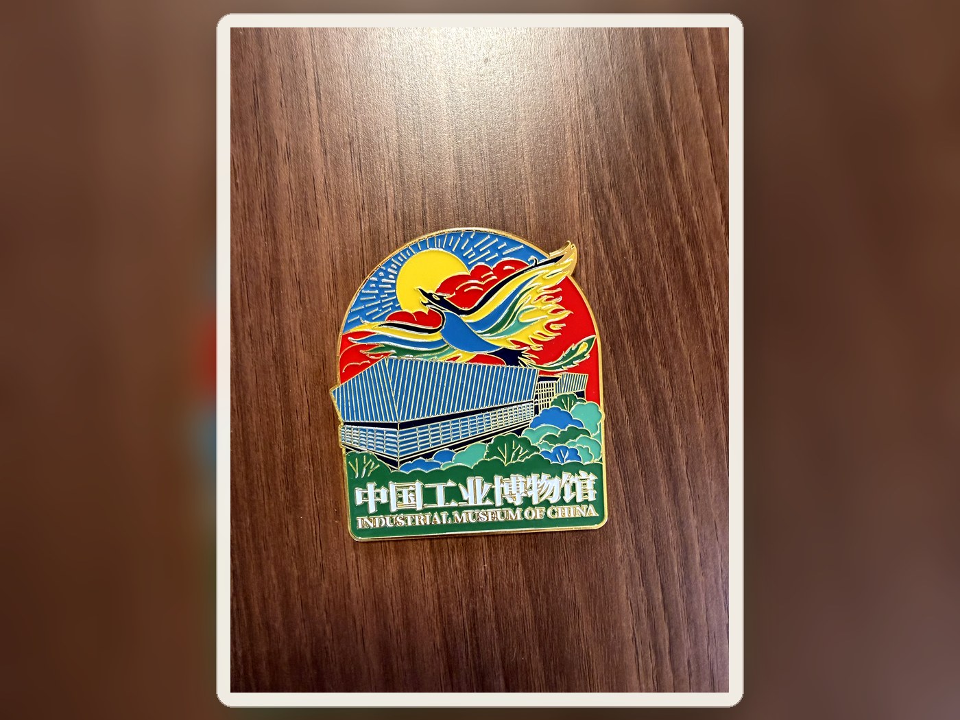中国工业博物馆纪念徽章