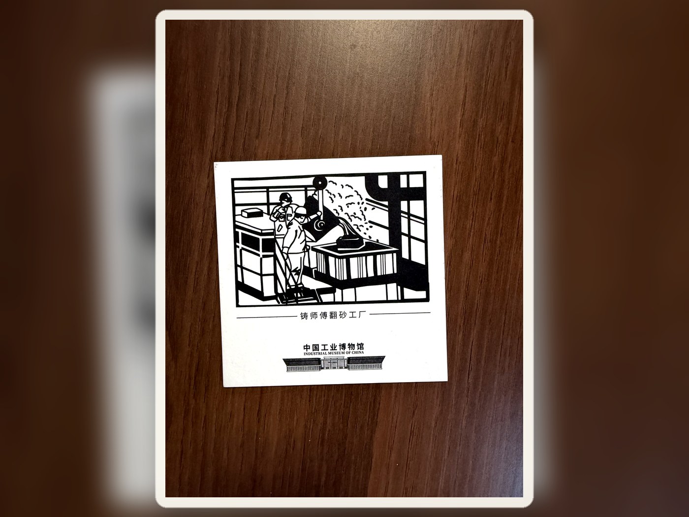 工业博物馆版画卡片